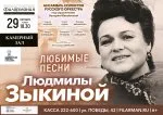 Концерт "Песни Людмилы Зыкиной"