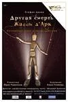 Другая смерть жанны д*арк