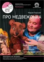 Про Медвежонка