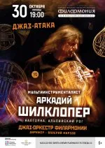 Концерт «Джаз-атака. Аркадий Шилклопер и Джаз-оркестр»