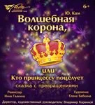 Волшебная корона или кто принцессу поцелует