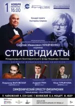 Концерт «Играют стипендиаты Фонда Владимира Спивакова»