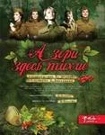 А зори здесь тихие