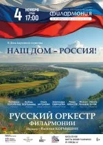 Концерт «Наш дом – Россия!»