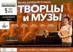 Литературно-музыкальная программа «Творцы и Музы»
