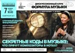 Встреча «Секретные коды в музыке: что прячут композиторы в нотах?»