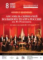Концерт «Музыка большой страны. Ансамбль скрипачей Большого театра России»