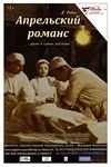 Апрельский романс