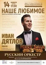 Концерт "Наше любимое!" Иван Дятлов вокал и Русский оркестр филармонии