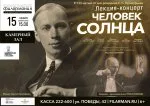 Человек солнца - Сергей Прокофьев