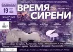 Музыкально-литературная программа «ВРЕМЯ СИРЕНИ»