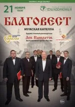 Мужская капелла «Благовест». Художественный руководитель Заслуженный артист РФ Л. Панкратов