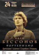 Концерт «Вечер сольной фортепианной музыки. Иван Бессонов»