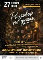 Концерт «Разговор по душам»
