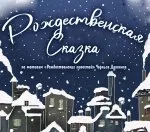 "Рождественская сказка"