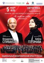 Зал КЦ Автоград «Я люблю тебя, жизнь» НФОР России, дирижер В.Спиваков, Х. Герзмава сопрано.