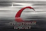 Гранатовый браслет