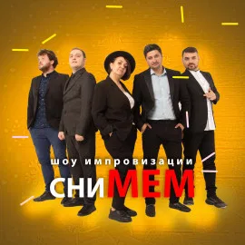 сниМЕМ