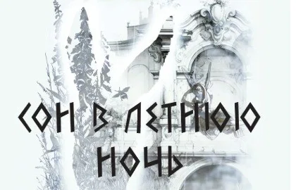 Сон в летнюю ночь