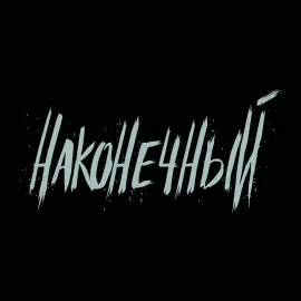 Наконечный ● 10 октября ● Екатеринбург