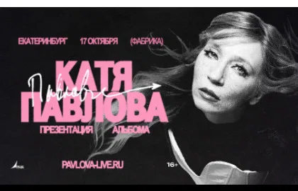 Павлова в Екатеринбурге. Презентация альбома + хиты «Обе Две».