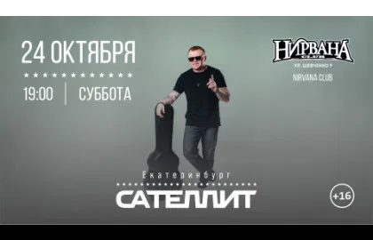 Сателлит / 24 октября / Екатеринбург