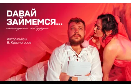 Иммерсивная комедия "Давай займемся"