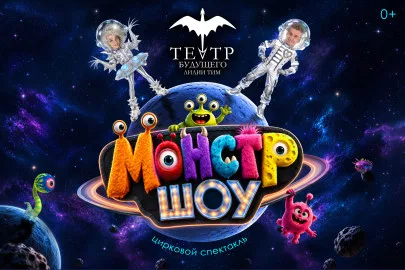 Монстр-шоу