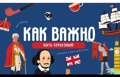 Как важно быть серьезным