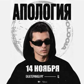 Апология в Екатерибурге