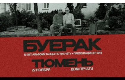 БУЕРАК 10 ЛЕТ АЛЬБОМУ «ТАНЦЫ ПО РАСЧЕТУ»