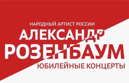 Александр Розенбаум