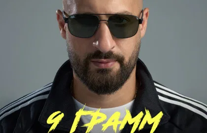 9 Грамм