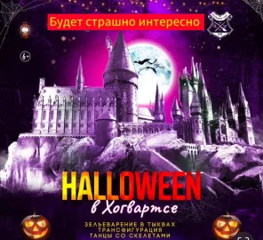 Хэллоуин в Хогвартсе