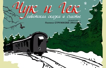 Чук и Гек