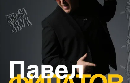Павел Филатов