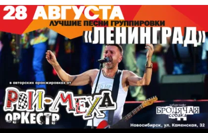 Группировка «Ленинград» с Рви Меха оркестром!