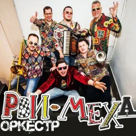 РВИ Меха Оркестр. Сover-party на группу Ленинград.