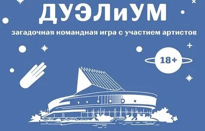 ДУЭЛиУМ