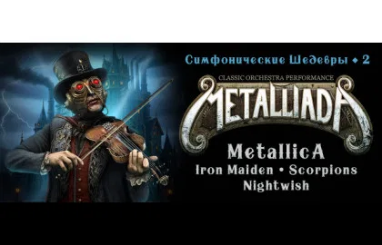 Metalliada. Симфонические шедевры-2. Metallica, Iron Maiden, Scorpions, Nightwish