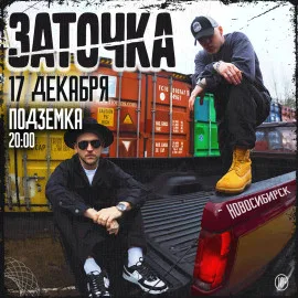 Группа «Заточка» (первый день)