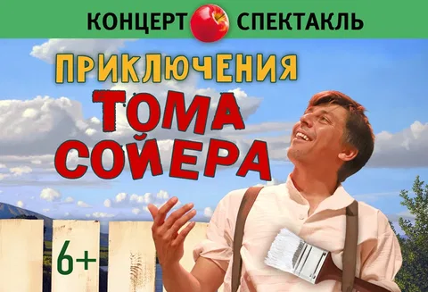 Приключения Тома Сойера. Концерт-спектакль.