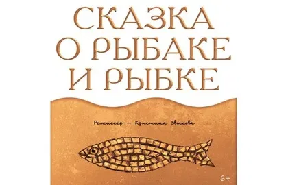Сказка о рыбаке и рыбке