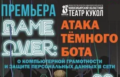 GАME OVER: Атака Темного Бота