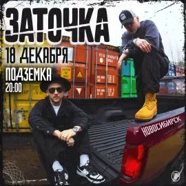 Заточка в Новосибирске (второй день)
