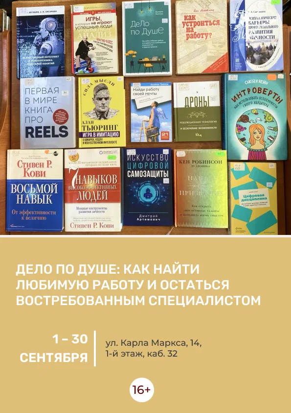 Книжная выставка «Дело по душе: как найти любимую работу и остаться востребованным специалистом»