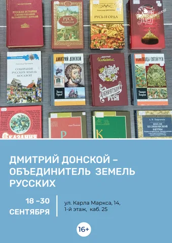 Книжная выставка «Дмитрий Донской – объединитель земель Русских»
