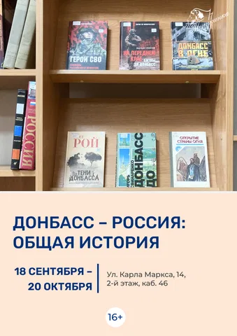 Книжная выставка «Донбасс – Россия: общая история»
