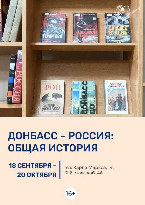 Книжная выставка «Донбасс – Россия: общая история»