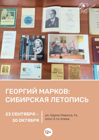 Книжная выставка «Георгий Марков: сибирская летопись»